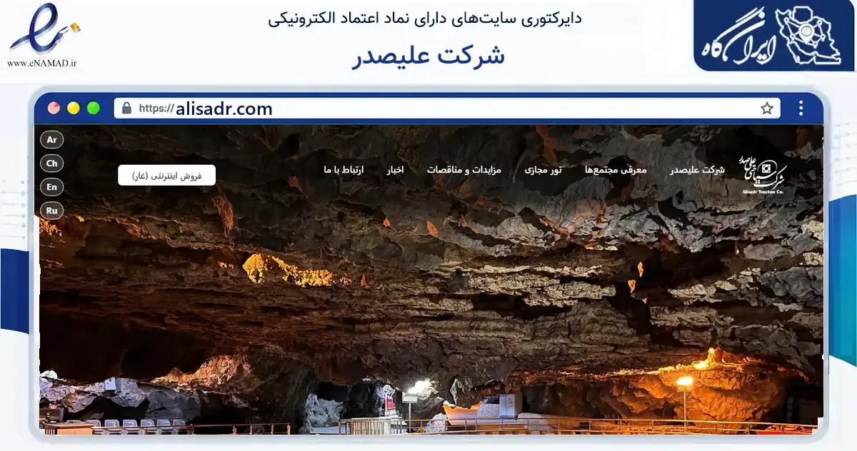صفحه اصلی سایت شرکت علیصدر به نشانی alisadr.com که در زمینه گردشگری، ورزش و سرگرمی با مرکزیت همدان فعالیت دارد.