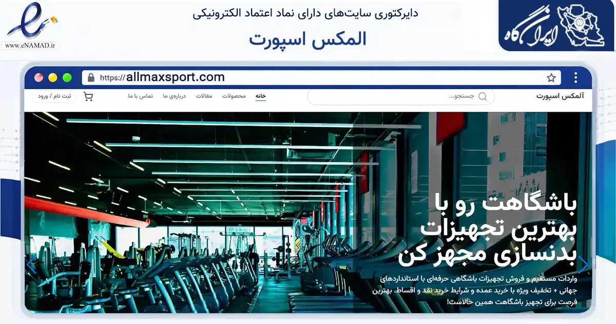 صفحه اصلی سایت المکس اسپورت به نشانی allmaxsport.com که در زمینه گردشگری، ورزش و سرگرمی با مرکزیت تهران فعالیت دارد.