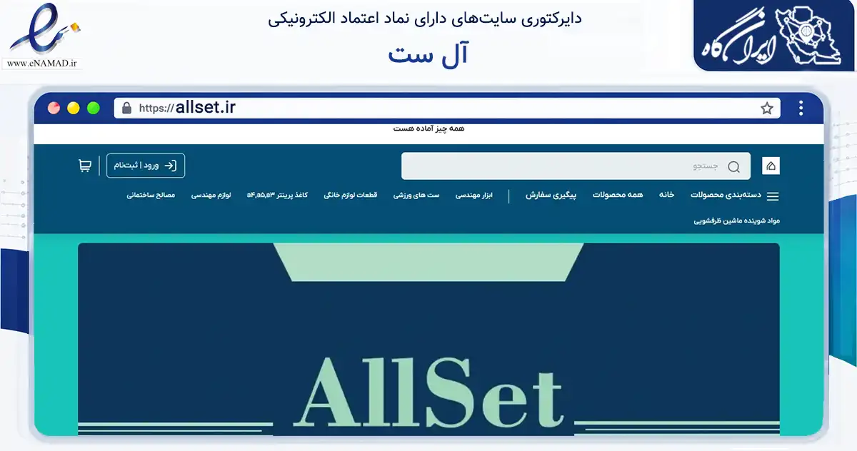صفحه اصلی سایت آل ست به نشانی allset.ir که در زمینه گردشگری، ورزش و سرگرمی با مرکزیت آباده فعالیت دارد.