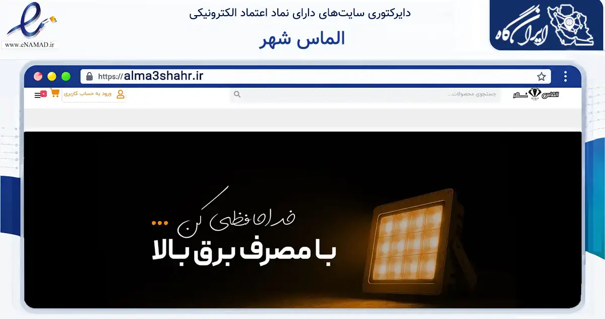 صفحه اصلی سایت الماس شهر به نشانی alma3shahr.ir که در زمینه گردشگری، ورزش و سرگرمی با مرکزیت آمل فعالیت دارد.