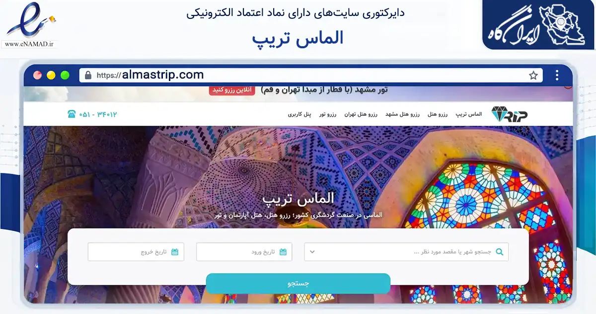 صفحه اصلی سایت الماس تریپ به نشانی almastrip.com که در زمینه گردشگری، ورزش و سرگرمی با مرکزیت مشهد فعالیت دارد.
