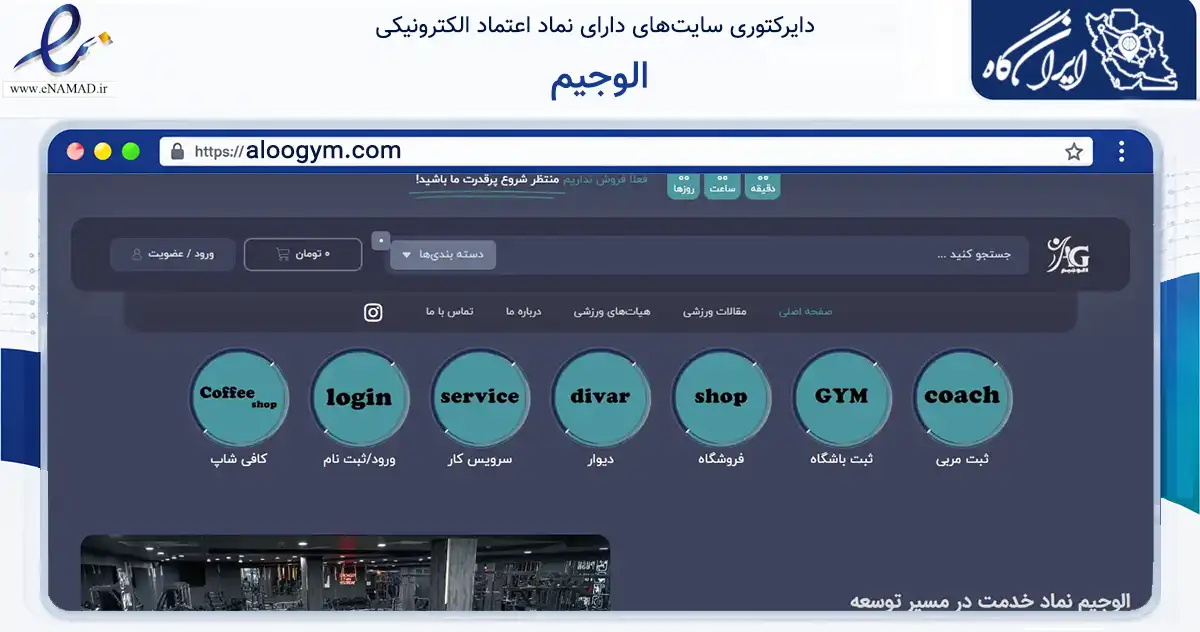 صفحه اصلی سایت الوجیم به نشانی aloogym.com که در زمینه گردشگری، ورزش و سرگرمی با مرکزیت مشهد فعالیت دارد.