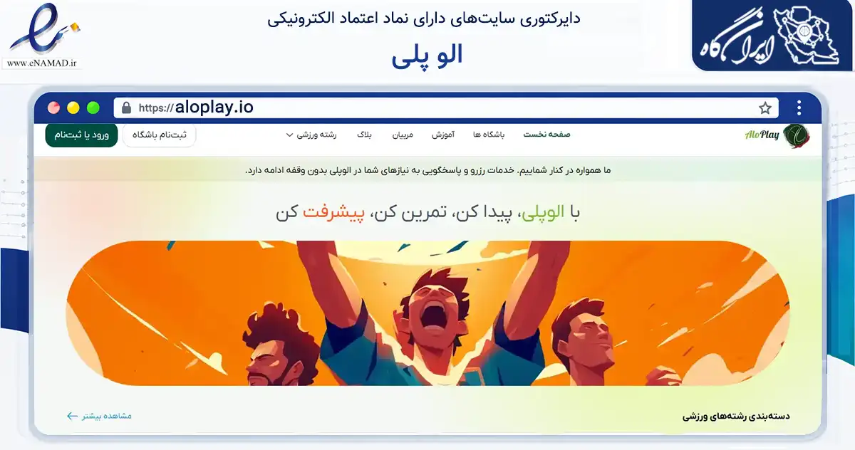صفحه اصلی سایت الو پلی به نشانی aloplay.io که در زمینه گردشگری، ورزش و سرگرمی با مرکزیت شمیرانات فعالیت دارد.