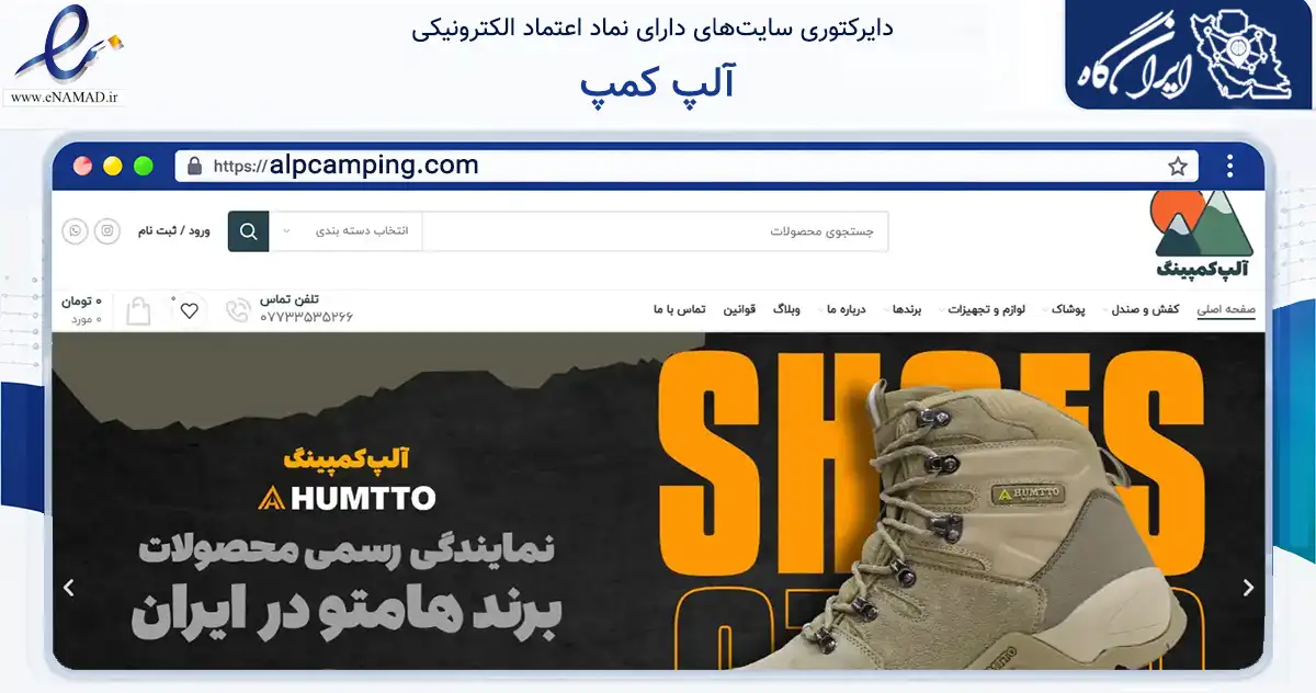 صفحه اصلی سایت آلپ کمپ به نشانی alpcamping.com که در زمینه گردشگری، ورزش و سرگرمی با مرکزیت بوشهر فعالیت دارد.