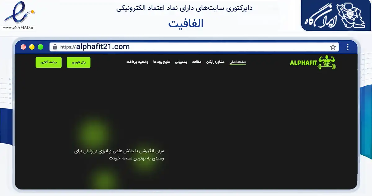 صفحه اصلی سایت الفافیت به نشانی alphafit21.com که در زمینه گردشگری، ورزش و سرگرمی با مرکزیت کرج فعالیت دارد.