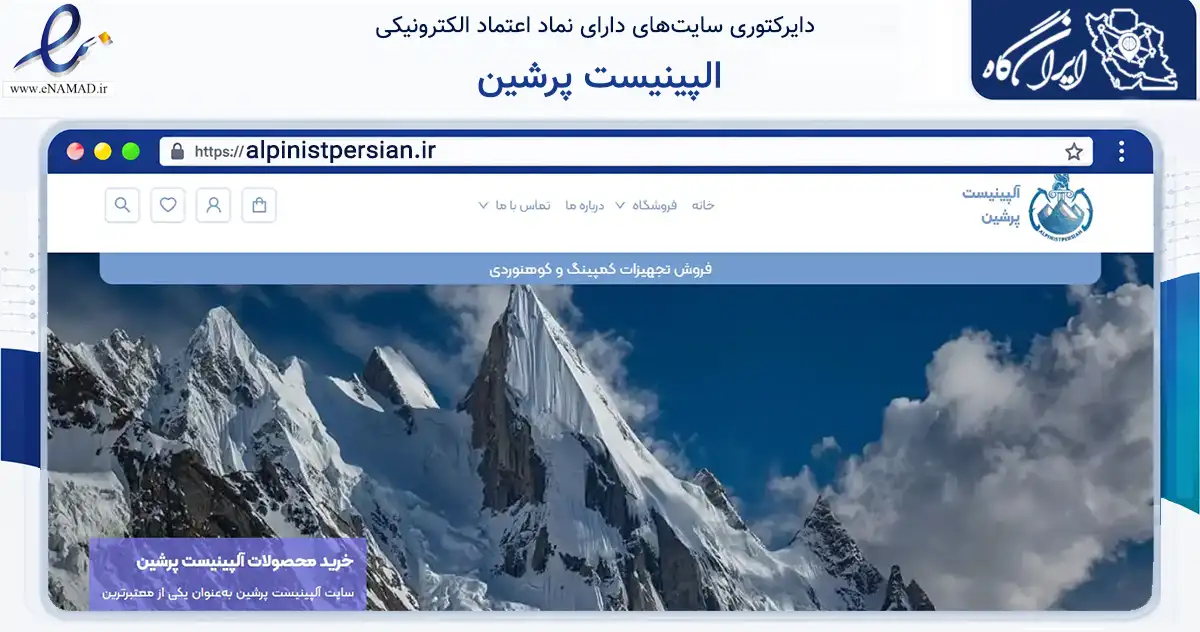 صفحه اصلی سایت الپینیست پرشین به نشانی alpinistpersian.ir که در زمینه گردشگری، ورزش و سرگرمی با مرکزیت تهران فعالیت دارد.