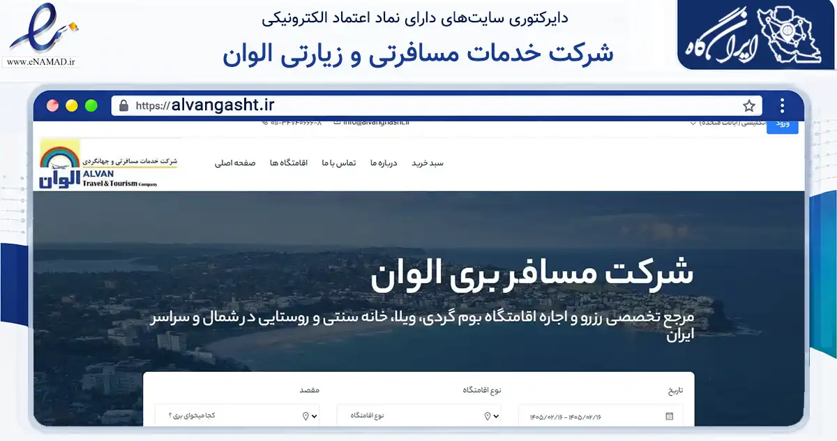 صفحه اصلی سایت شرکت خدمات مسافرتی و زیارتی الوان به نشانی alvangasht.ir که در زمینه گردشگری، ورزش و سرگرمی با مرکزیت نکا فعالیت دارد.