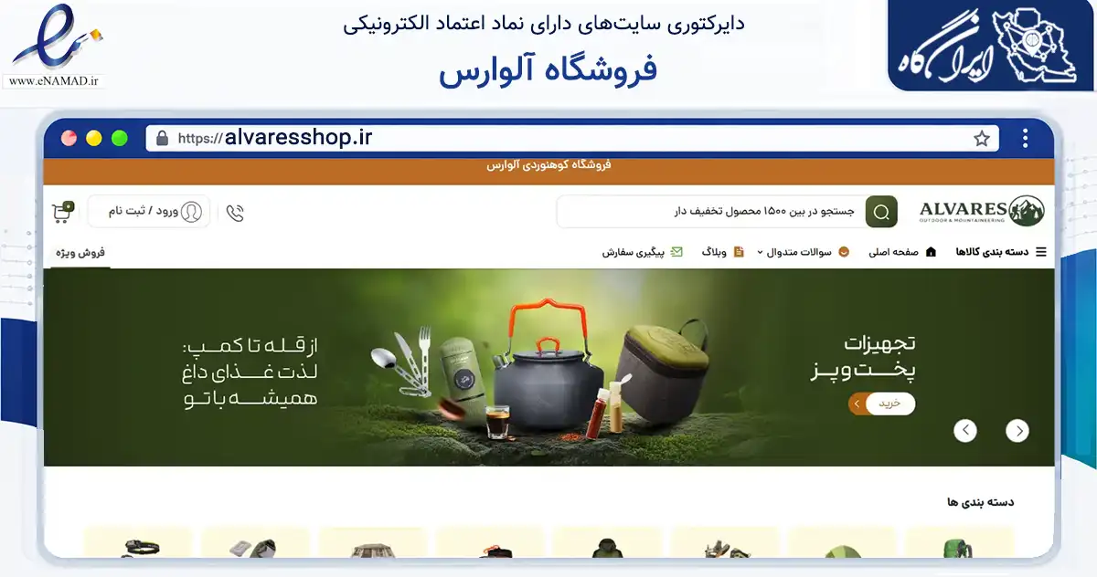 صفحه اصلی سایت فروشگاه آلوارس به نشانی alvaresshop.ir که در زمینه گردشگری، ورزش و سرگرمی با مرکزیت تهران فعالیت دارد.