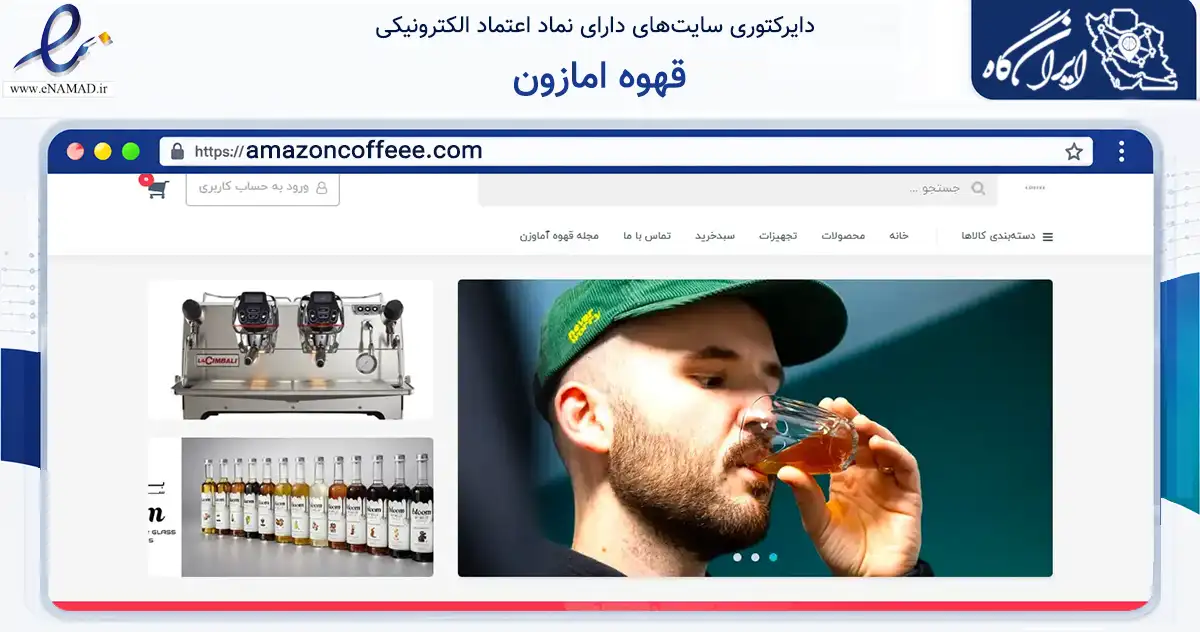 صفحه اصلی سایت قهوه امازون به نشانی amazoncoffeee.com که در زمینه گردشگری، ورزش و سرگرمی با مرکزیت آستانه اشرفیه فعالیت دارد.