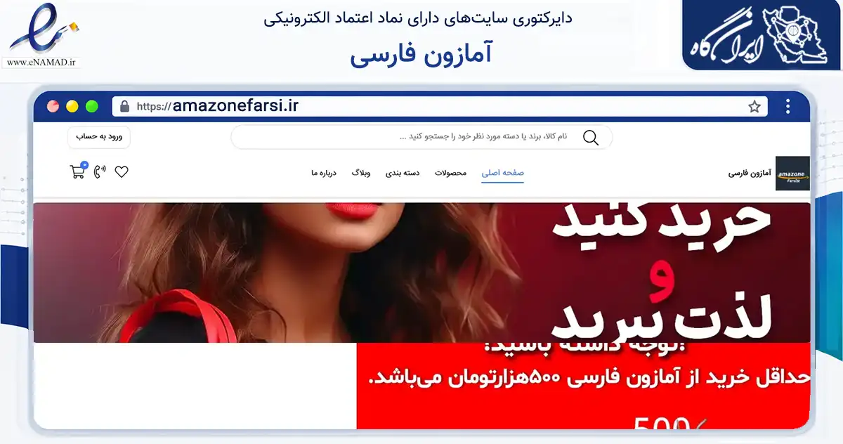 صفحه اصلی سایت آمازون فارسی به نشانی amazonefarsi.ir که در زمینه گردشگری، ورزش و سرگرمی با مرکزیت اصفهان فعالیت دارد.