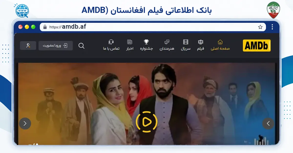 صفحه‌ی اصلی سایت بانک اطلاعاتی فیلم افغانستان (AMDB به نشانی amdb.af