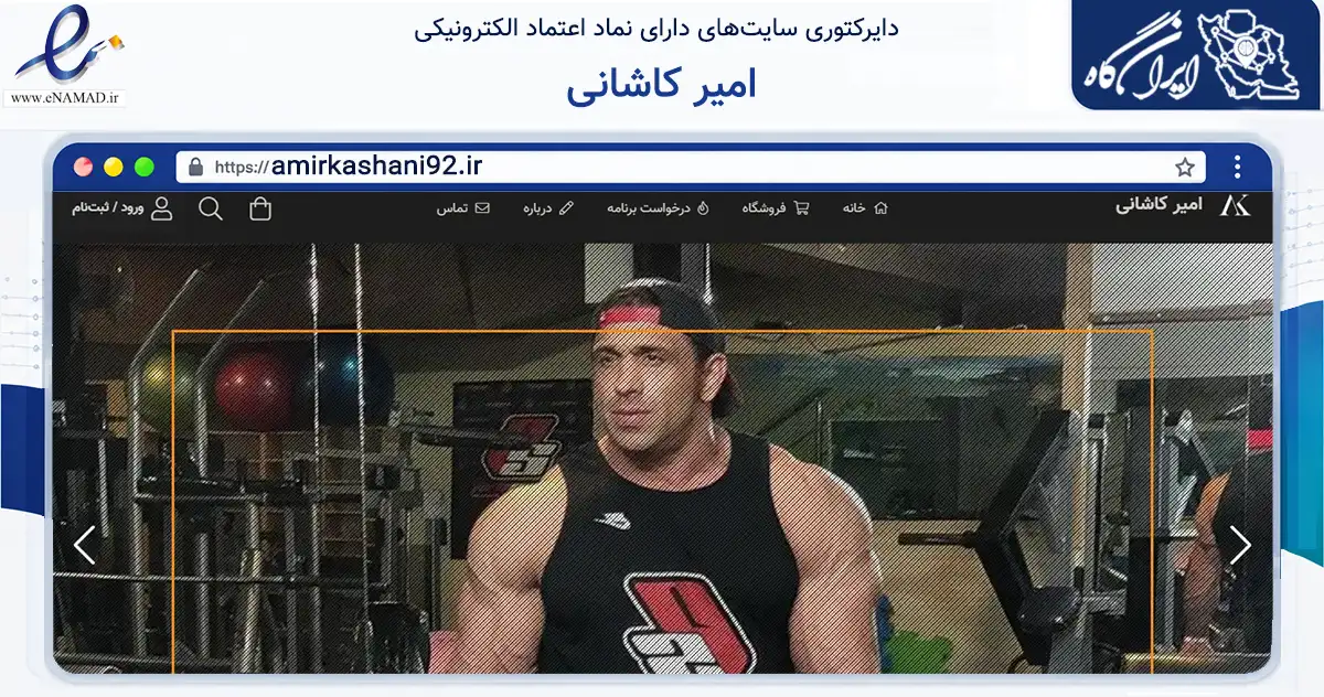 صفحه اصلی سایت امیر کاشانی به نشانی amirkashani92.ir که در زمینه گردشگری، ورزش و سرگرمی با مرکزیت کاشان فعالیت دارد.