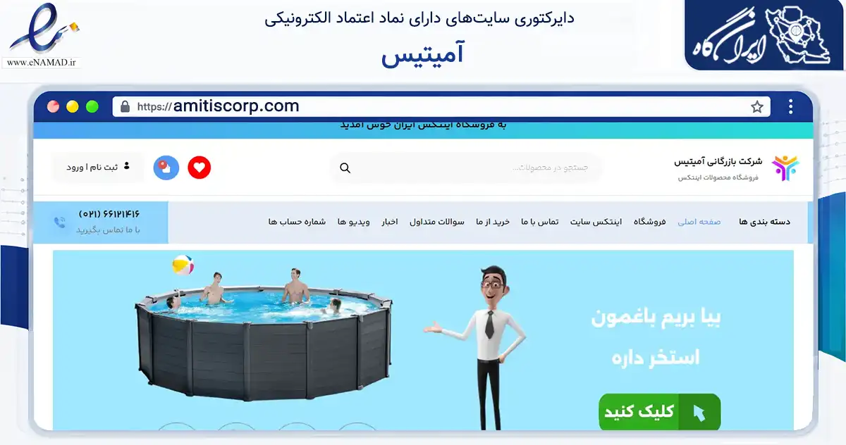 صفحه اصلی سایت آمیتیس به نشانی amitiscorp.com که در زمینه گردشگری، ورزش و سرگرمی با مرکزیت تهران فعالیت دارد.