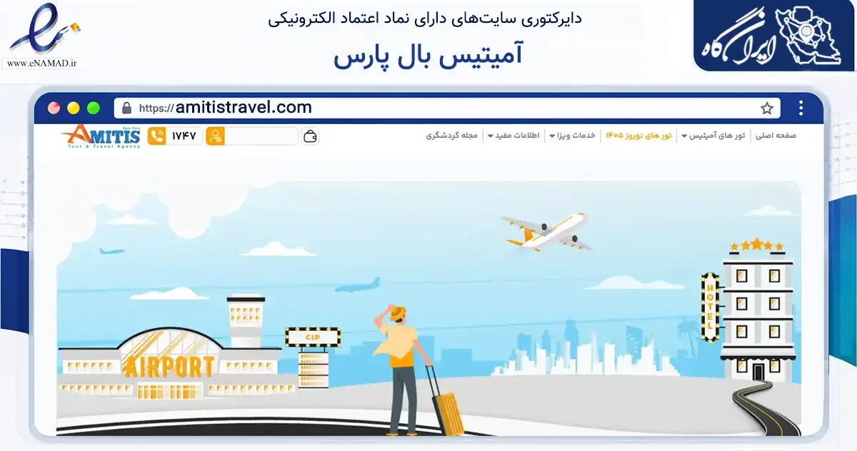 صفحه اصلی سایت آمیتیس بال پارس به نشانی amitistravel.com که در زمینه گردشگری، ورزش و سرگرمی با مرکزیت تهران فعالیت دارد.