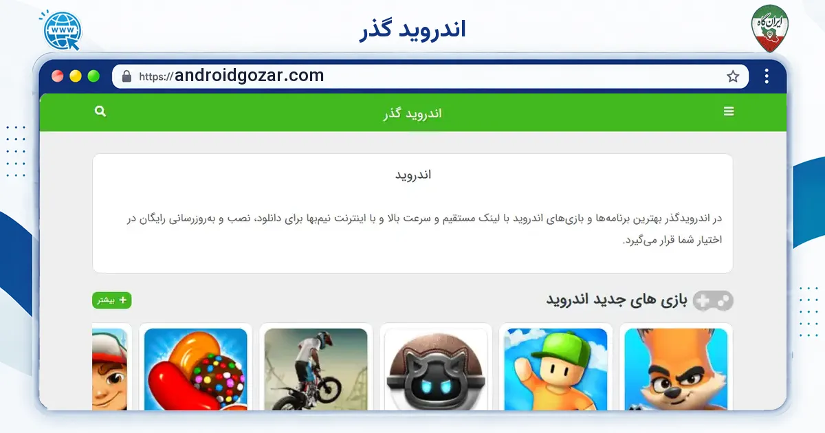 صفحه‌ی اصلی سایت اندروید گذر به نشانی androidgozar.com