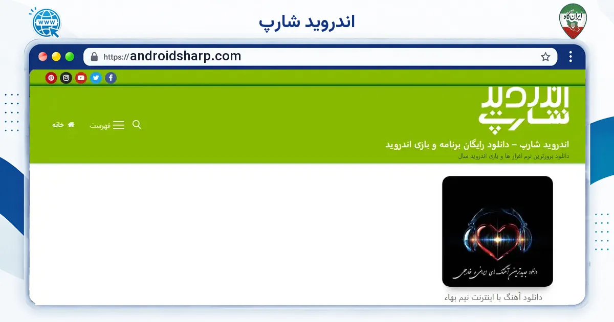 صفحه‌ی اصلی سایت اندروید شارپ به نشانی androidsharp.com