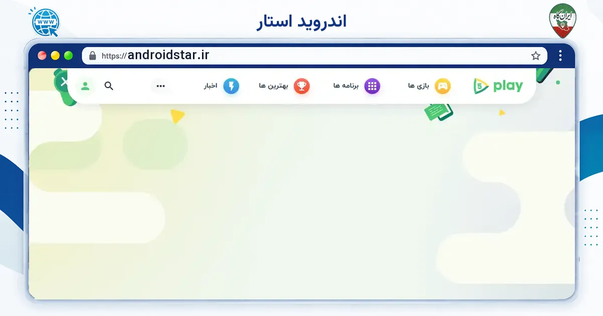 صفحه‌ی اصلی سایت اندروید استار به نشانی androidstar.ir