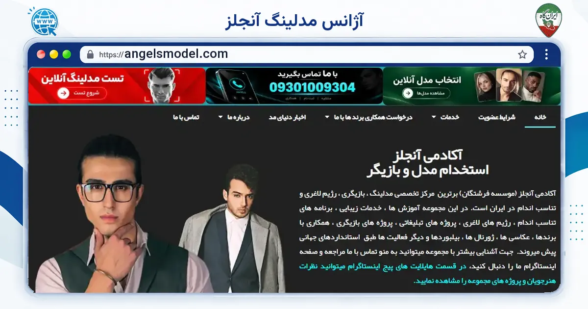 صفحه‌ی اصلی سایت آژانس مدلینگ آنجلز به نشانی angelsmodel.com