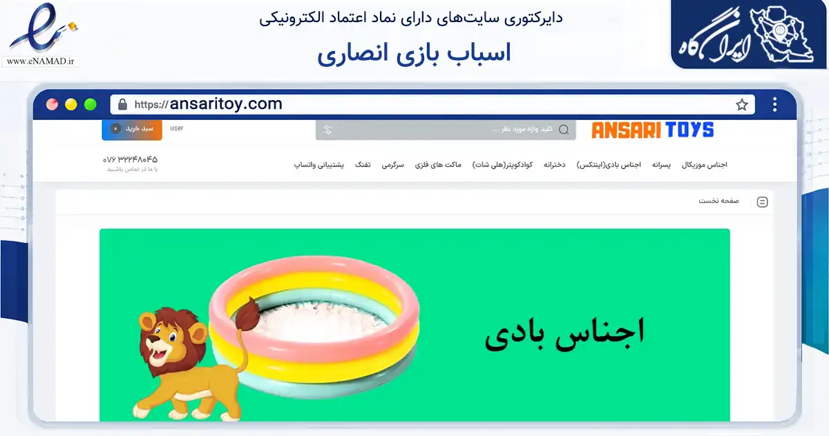 صفحه اصلی سایت اسباب بازی انصاری به نشانی ansaritoy.com که در زمینه گردشگری، ورزش و سرگرمی با مرکزیت بندرعباس فعالیت دارد.