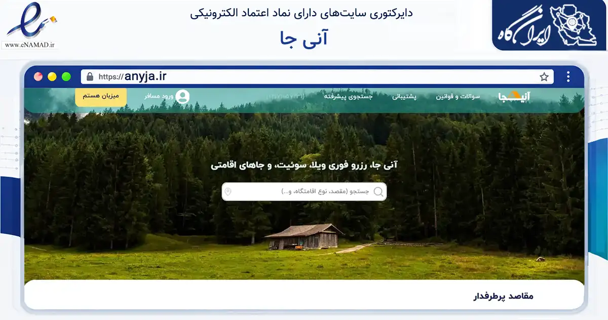 صفحه اصلی سایت آنی جا به نشانی anyja.ir که در زمینه گردشگری، ورزش و سرگرمی با مرکزیت عباس‌آباد فعالیت دارد.