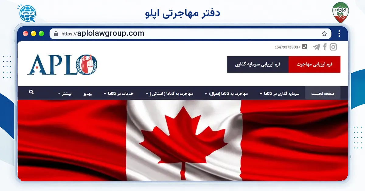 صفحه‌ی اصلی سایت دفتر مهاجرتی اَپلو به نشانی aplolawgroup.com