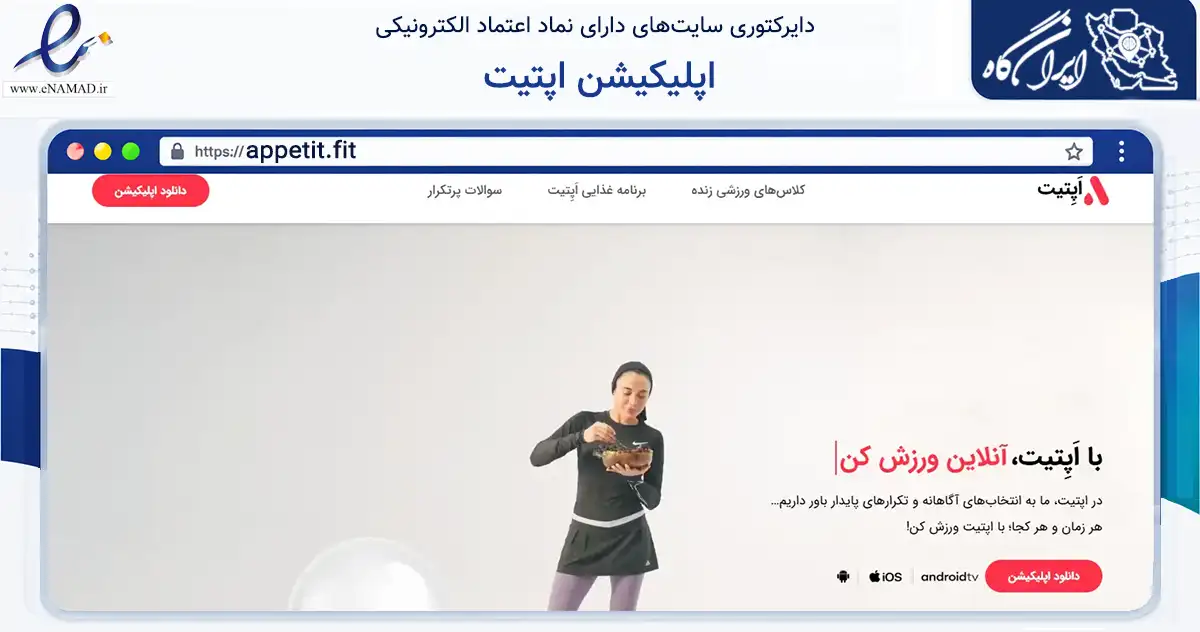 صفحه اصلی سایت اپلیکیشن اپتیت به نشانی appetit.fit که در زمینه گردشگری، ورزش و سرگرمی با مرکزیت تهران فعالیت دارد.