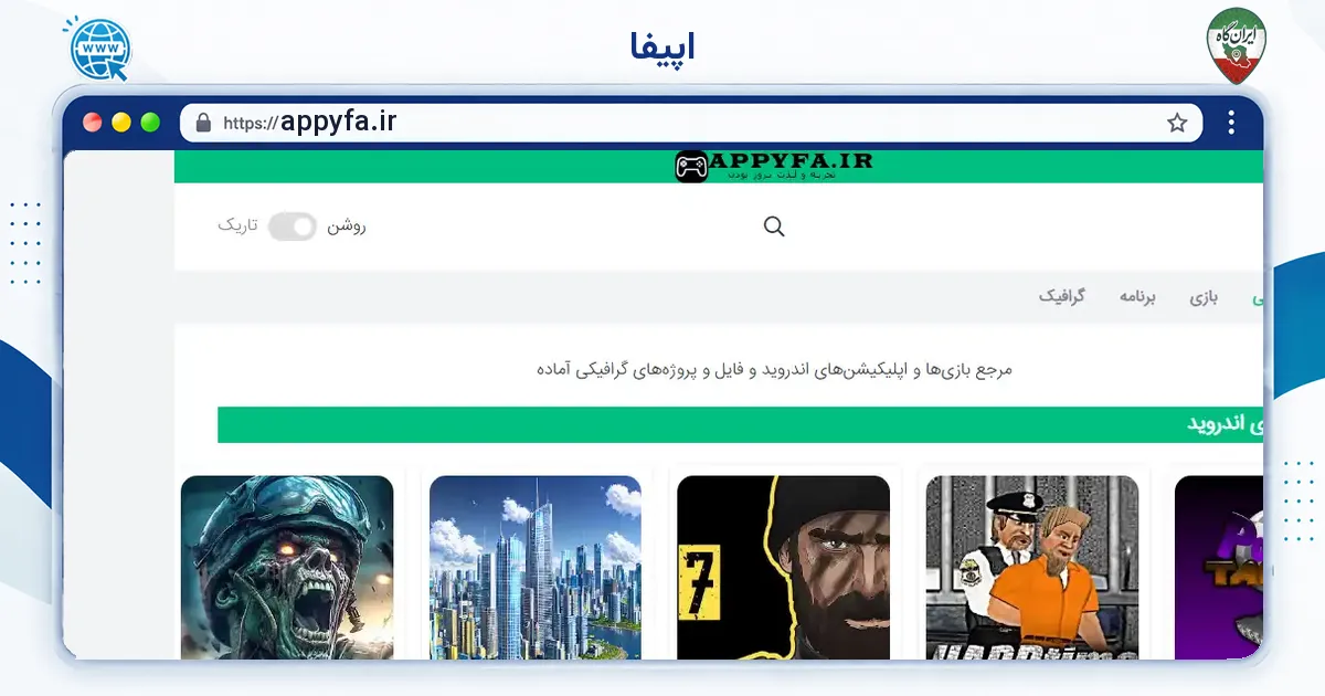 صفحه‌ی اصلی سایت اپیفا به نشانی appyfa.ir