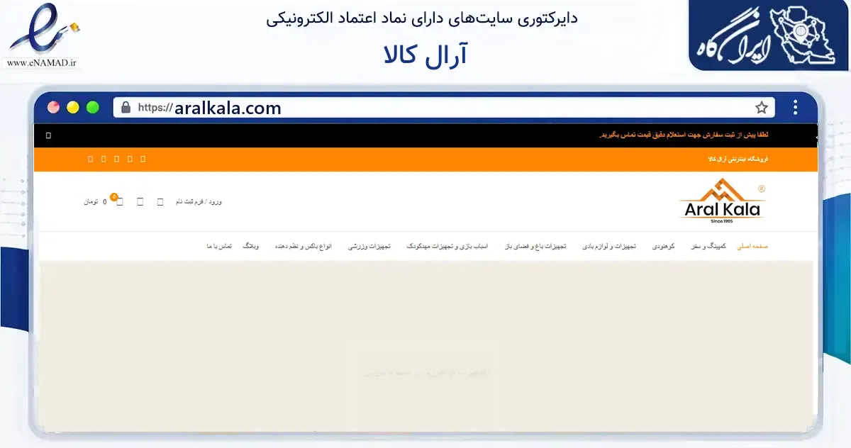 صفحه اصلی سایت آرال کالا به نشانی aralkala.com که در زمینه گردشگری، ورزش و سرگرمی با مرکزیت اراک فعالیت دارد.