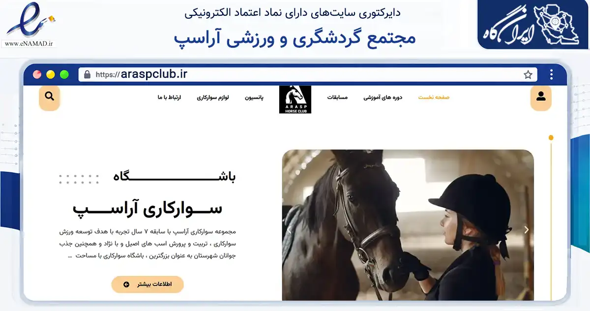 صفحه اصلی سایت مجتمع گردشگری و ورزشی آراسپ به نشانی araspclub.ir که در زمینه گردشگری، ورزش و سرگرمی با مرکزیت شاهرود فعالیت دارد.