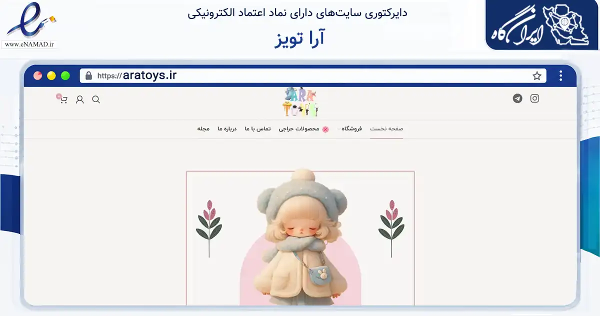 صفحه اصلی سایت آرا تویز به نشانی aratoys.ir که در زمینه گردشگری، ورزش و سرگرمی با مرکزیت تهران فعالیت دارد.