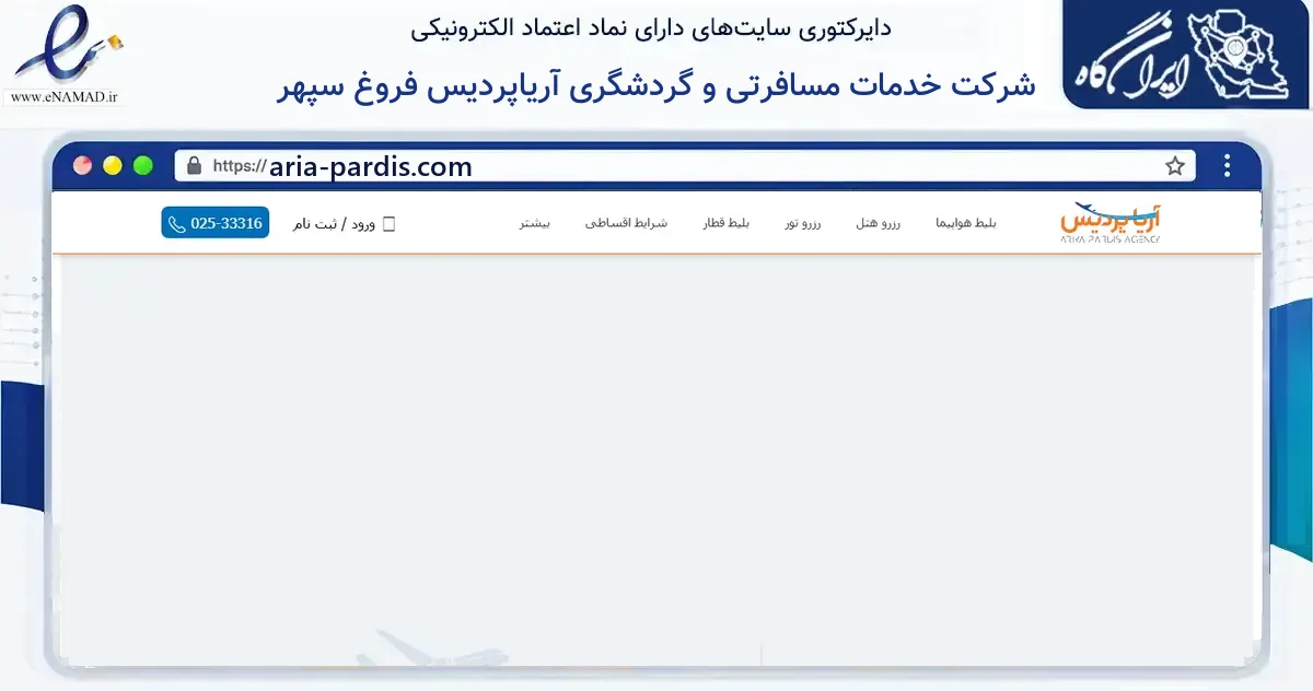 صفحه اصلی سایت شرکت خدمات مسافرتی و گردشگری آریاپردیس فروغ سپهر به نشانی aria-pardis.com که در زمینه گردشگری، ورزش و سرگرمی با مرکزیت قم فعالیت دارد.