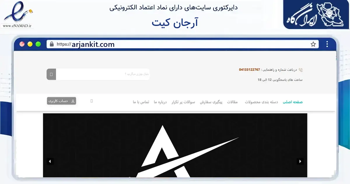 صفحه اصلی سایت آرجان کیت به نشانی arjankit.com که در زمینه گردشگری، ورزش و سرگرمی با مرکزیت تبریز فعالیت دارد.