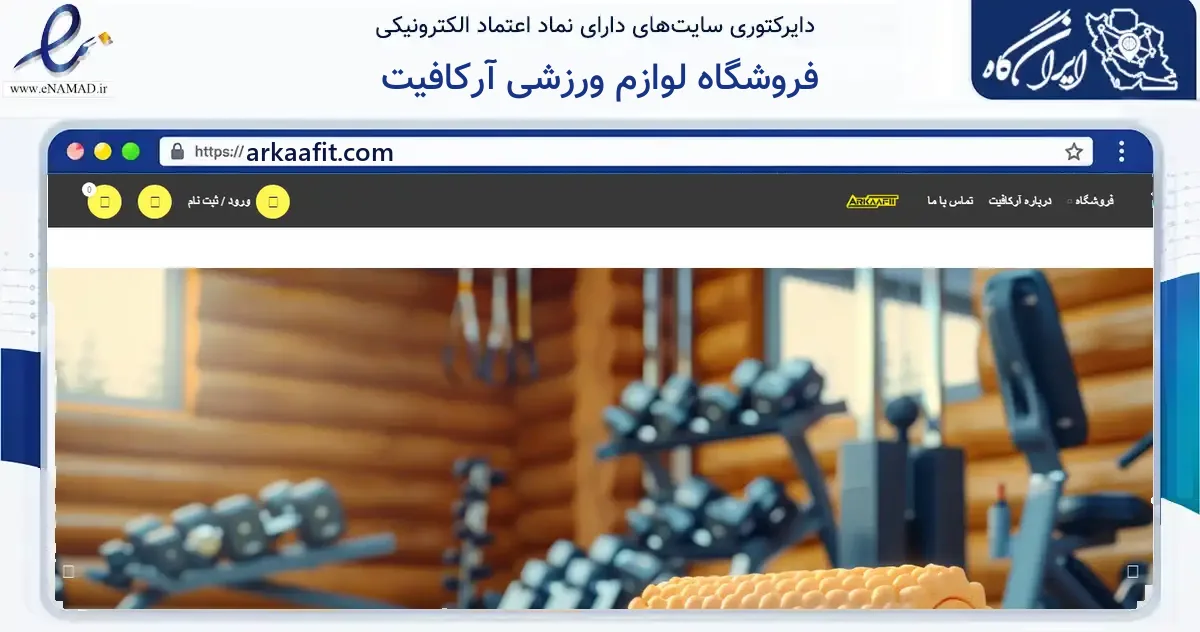 صفحه اصلی سایت فروشگاه لوازم ورزشی آرکافیت به نشانی arkaafit.com که در زمینه گردشگری، ورزش و سرگرمی با مرکزیت تهران فعالیت دارد.
