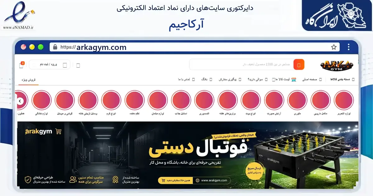 صفحه اصلی سایت آرکاجیم به نشانی arkagym.com که در زمینه گردشگری، ورزش و سرگرمی با مرکزیت تهران فعالیت دارد.