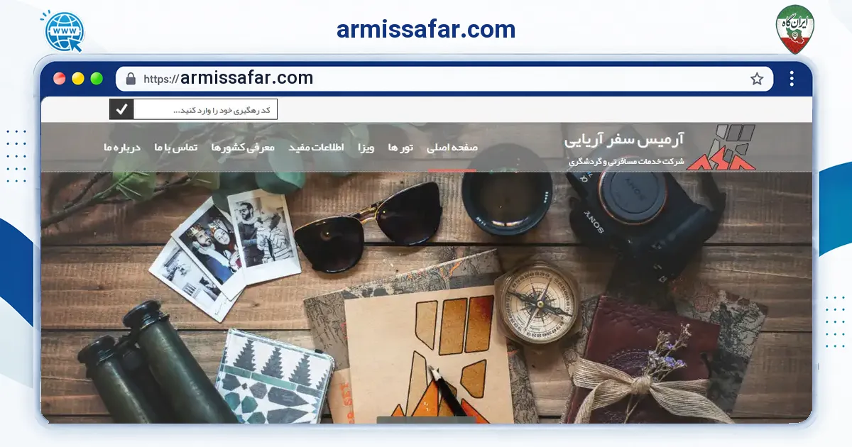 صفحه‌ی اصلی سایت armissafar.com به نشانی armissafar.com