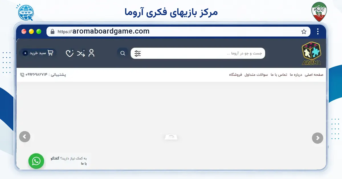 صفحه‌ی اصلی سایت مرکز بازیهای فکری آروما به نشانی aromaboardgame.com