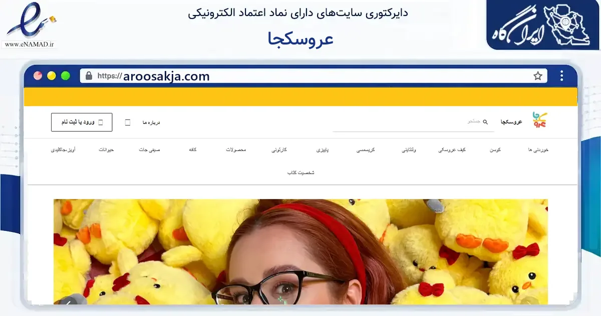 صفحه اصلی سایت عروسکجا به نشانی aroosakja.com که در زمینه گردشگری، ورزش و سرگرمی با مرکزیت تهران فعالیت دارد.