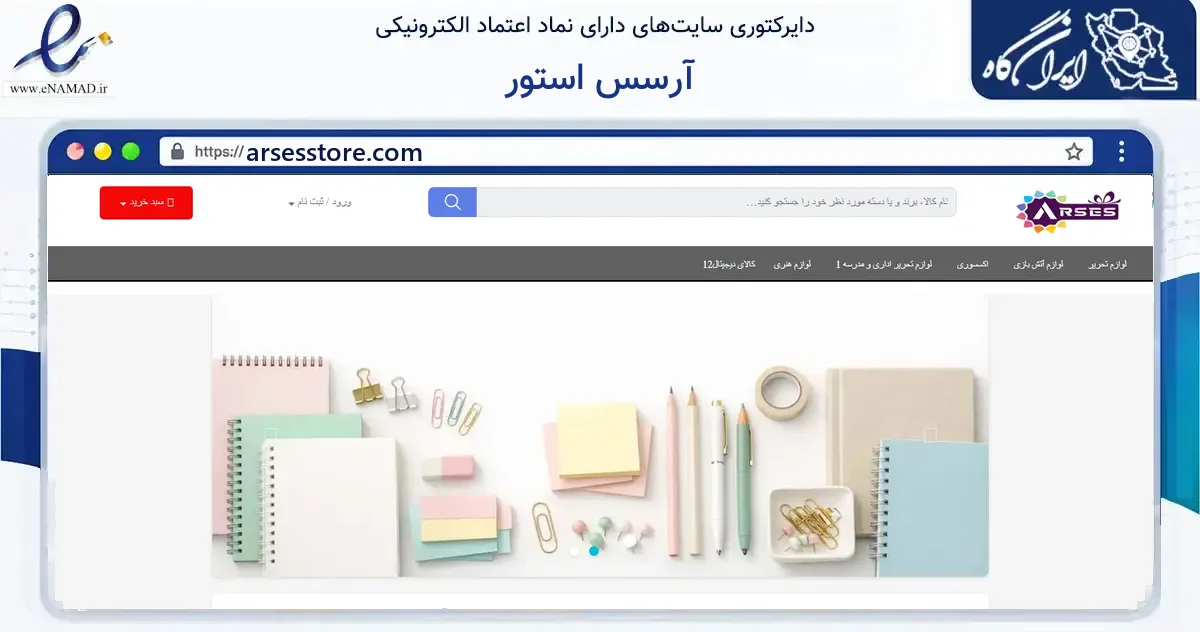 صفحه اصلی سایت آرسس استور به نشانی arsesstore.com که در زمینه گردشگری، ورزش و سرگرمی با مرکزیت کرمان فعالیت دارد.