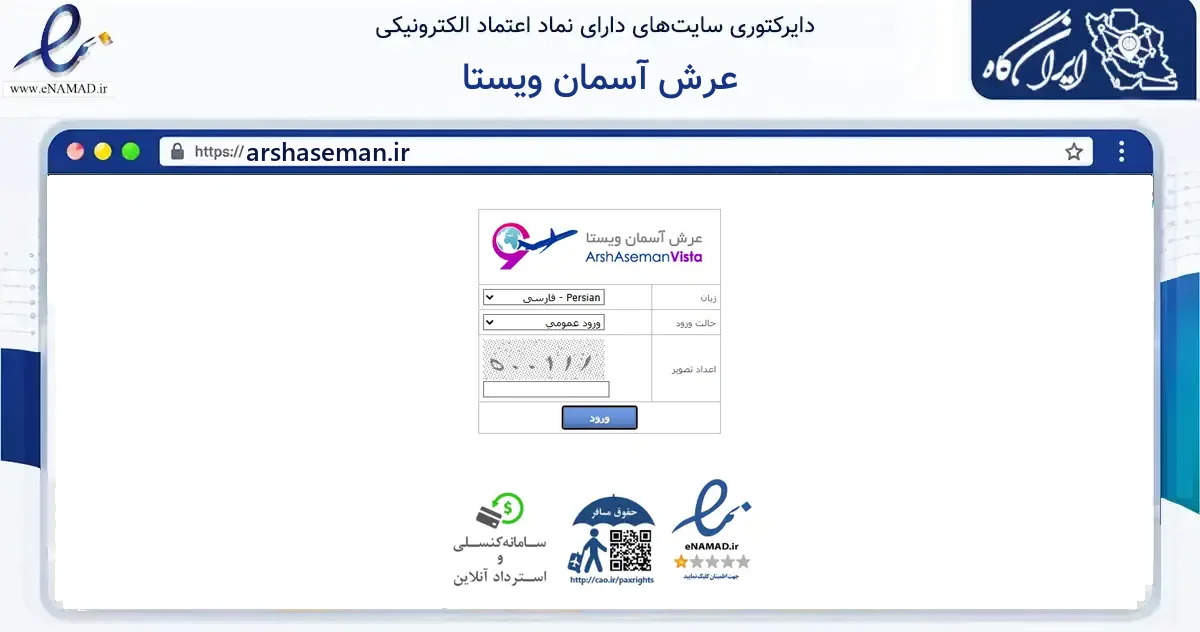 صفحه اصلی سایت عرش آسمان ویستا به نشانی arshaseman.ir که در زمینه گردشگری، ورزش و سرگرمی با مرکزیت تهران فعالیت دارد.