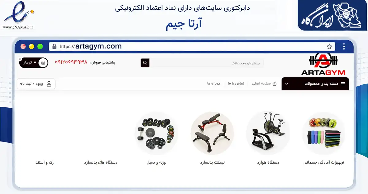 صفحه اصلی سایت آرتا جیم به نشانی artagym.com که در زمینه گردشگری، ورزش و سرگرمی با مرکزیت تهران فعالیت دارد.