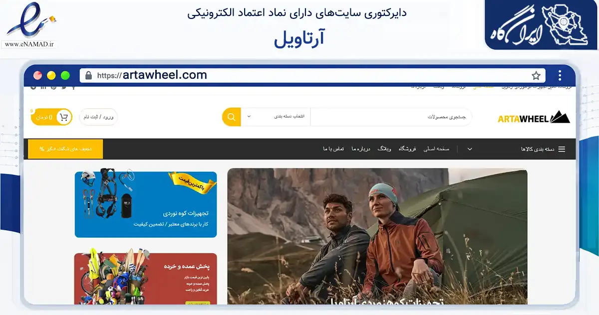 صفحه اصلی سایت آرتاویل به نشانی artawheel.com که در زمینه گردشگری، ورزش و سرگرمی با مرکزیت اردبیل فعالیت دارد.