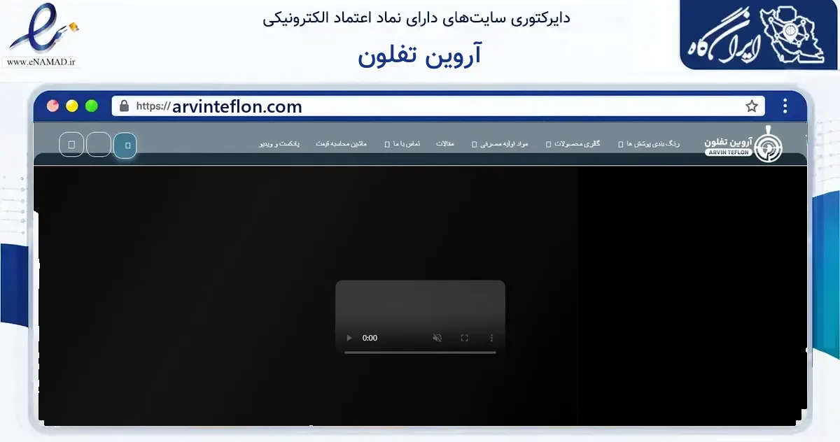 صفحه اصلی سایت آروین تفلون به نشانی arvinteflon.com که در زمینه گردشگری، ورزش و سرگرمی با مرکزیت کرج فعالیت دارد.