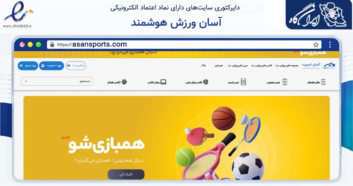 صفحه اصلی سایت آسان ورزش هوشمند به نشانی asansports.com که در زمینه گردشگری، ورزش و سرگرمی با مرکزیت تهران فعالیت دارد.