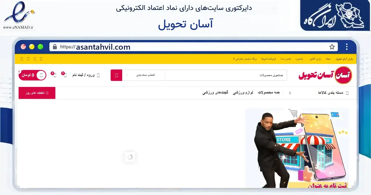 صفحه اصلی سایت آسان تحویل به نشانی asantahvil.com که در زمینه گردشگری، ورزش و سرگرمی با مرکزیت تبریز فعالیت دارد.