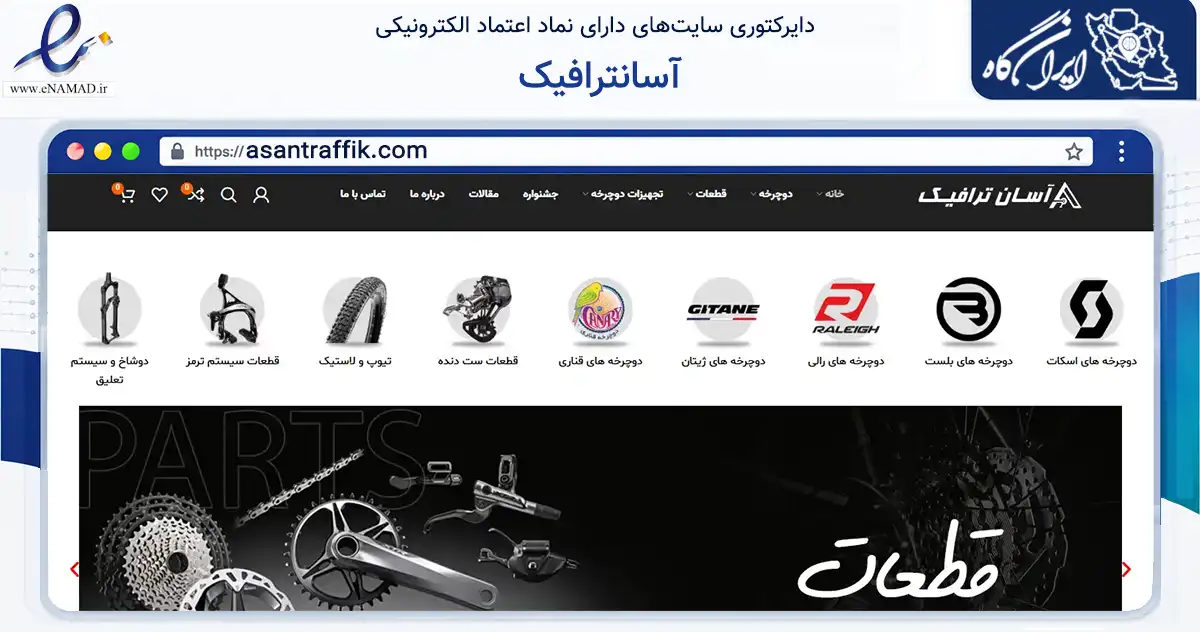 صفحه اصلی سایت آسانترافیک به نشانی asantraffik.com که در زمینه گردشگری، ورزش و سرگرمی با مرکزیت تهران فعالیت دارد.