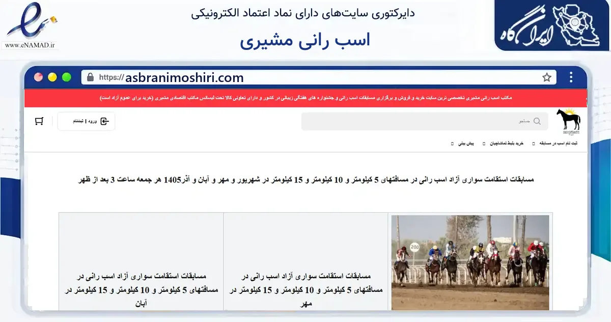 صفحه اصلی سایت اسب رانی مشیری به نشانی asbranimoshiri.com که در زمینه گردشگری، ورزش و سرگرمی با مرکزیت کرمانشاه فعالیت دارد.