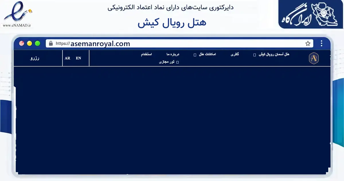صفحه اصلی سایت هتل رویال کیش به نشانی asemanroyal.com که در زمینه گردشگری، ورزش و سرگرمی با مرکزیت بندر لنگه فعالیت دارد.