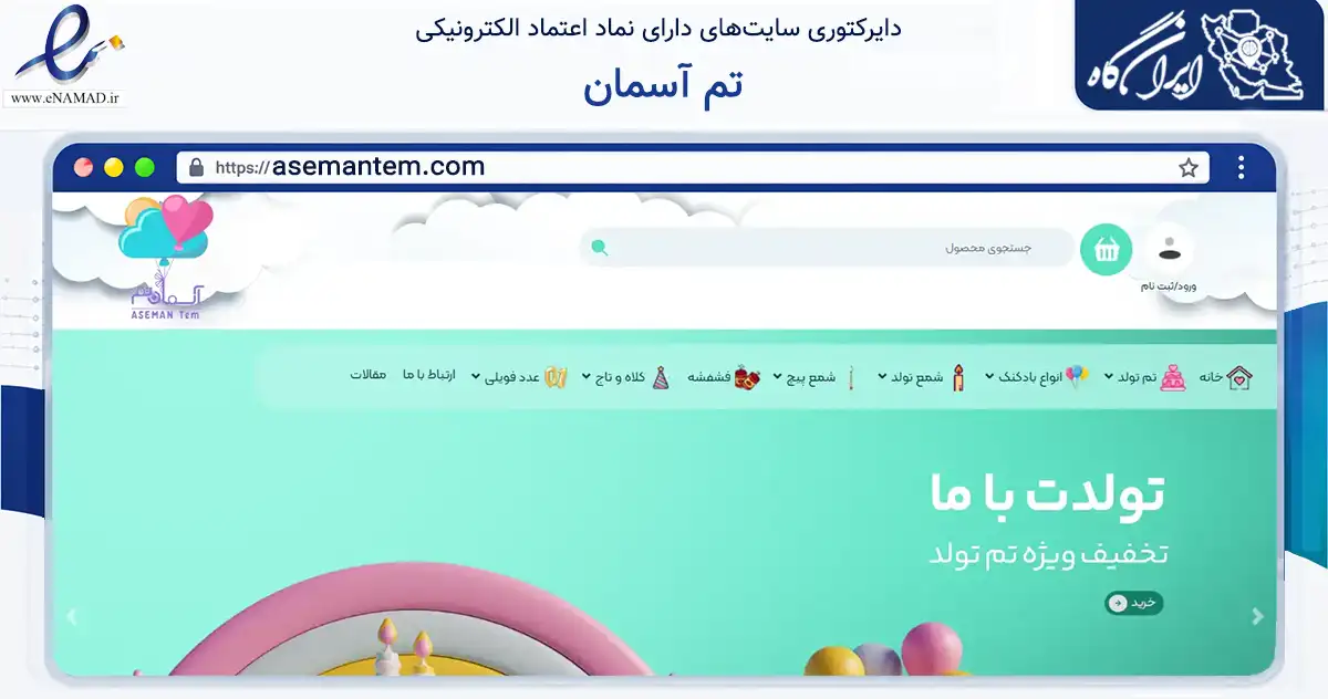 صفحه اصلی سایت تم آسمان به نشانی asemantem.com که در زمینه گردشگری، ورزش و سرگرمی با مرکزیت شیراز فعالیت دارد.
