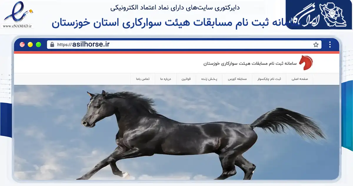 صفحه اصلی سایت سامانه ثبت نام مسابقات هیئت سوارکاری استان خوزستان به نشانی asilhorse.ir که در زمینه گردشگری، ورزش و سرگرمی با مرکزیت اهواز فعالیت دارد.
