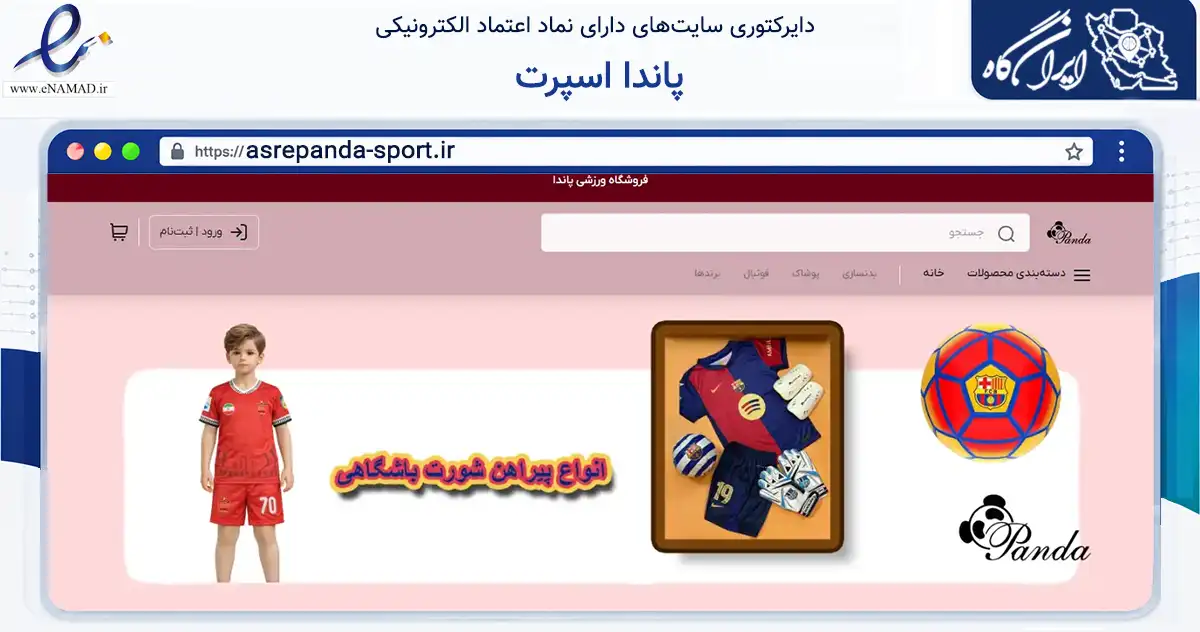 صفحه اصلی سایت پاندا اسپرت به نشانی asrepanda-sport.ir که در زمینه گردشگری، ورزش و سرگرمی با مرکزیت تهران فعالیت دارد.